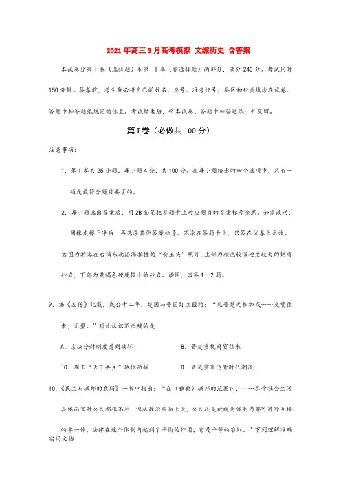 2021-2022年高三3月高考模拟 文综历史 含答案