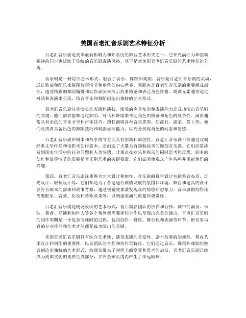 美国百老汇音乐剧艺术特征分析