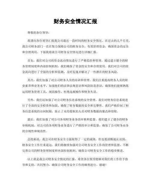 财务安全情况汇报