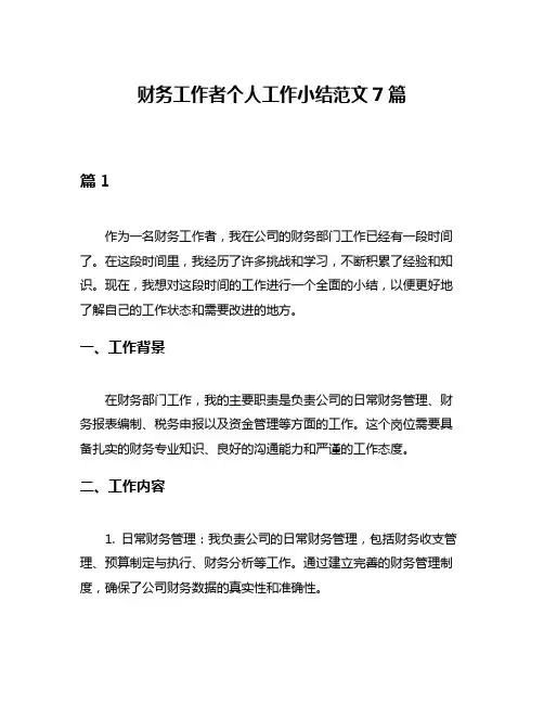 财务工作者个人工作小结范文7篇
