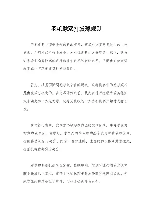 羽毛球双打发球规则
