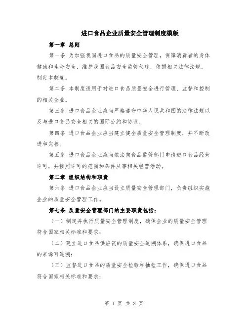 进口食品企业质量安全管理制度模版