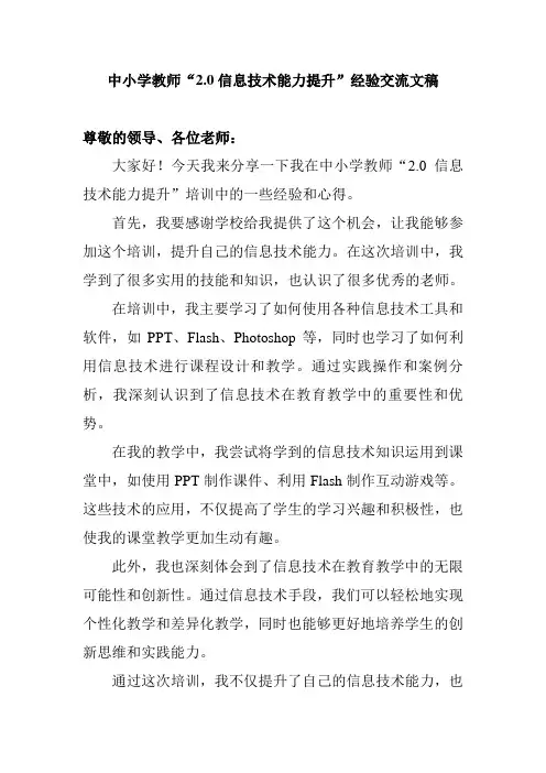 中小学教师“2.0信息技术能力提升”经验交流文稿