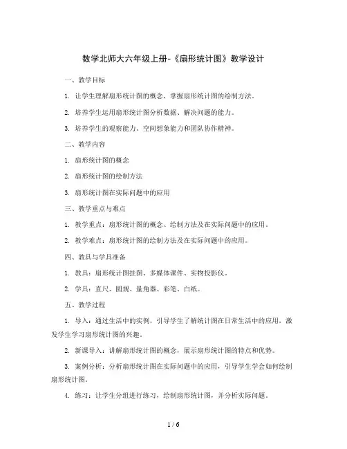 数学北师大六年级上册-《扇形统计图》教学设计 