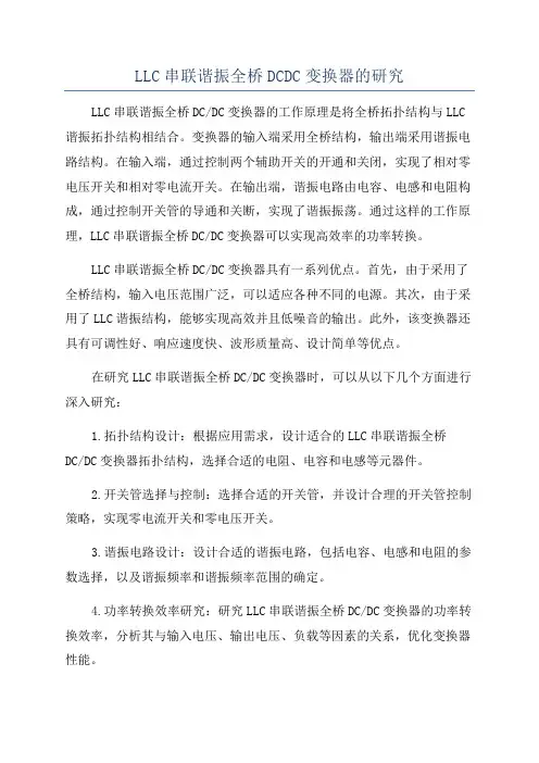LLC串联谐振全桥DCDC变换器的研究