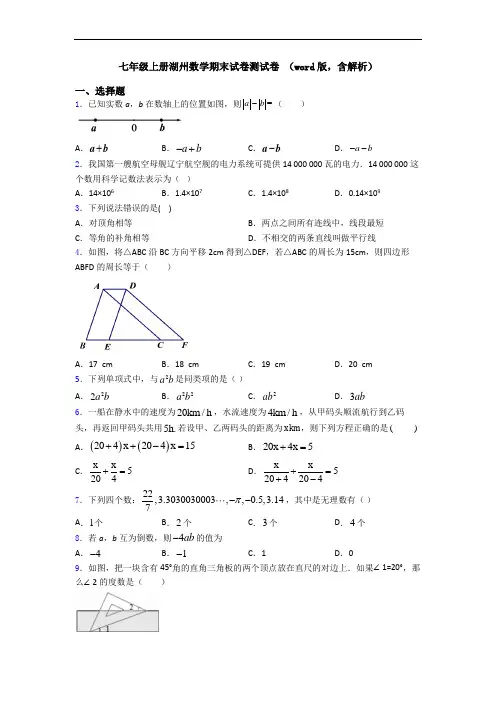 七年级上册湖州数学期末试卷测试卷 (word版,含解析)