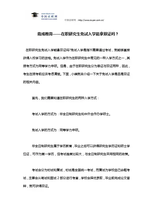 竟成教育——在职研究生免试入学能拿双证吗？