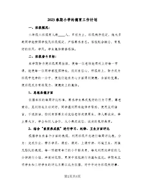2023春期小学的德育工作计划(2篇)