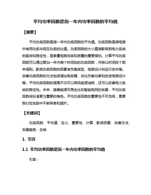 平均功率因数是指一年内功率因数的平均值
