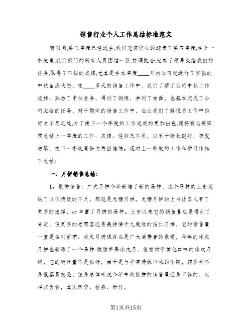 销售行业个人工作总结标准范文（5篇）