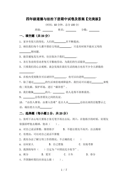 四年级道德与法治下册期中试卷及答案【完美版】