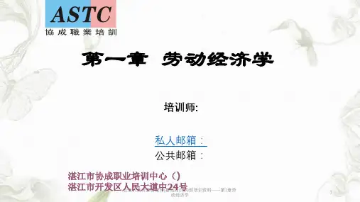 企业人力资源管理师(基础知识)内部培训资料——第1章劳动经济学ppt课件