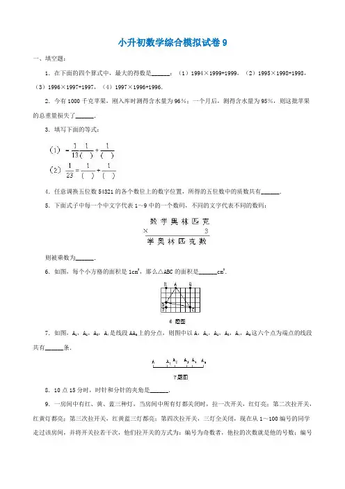 2018-2019年宿迁市小升初数学模拟试卷整理(9)附答案附答案