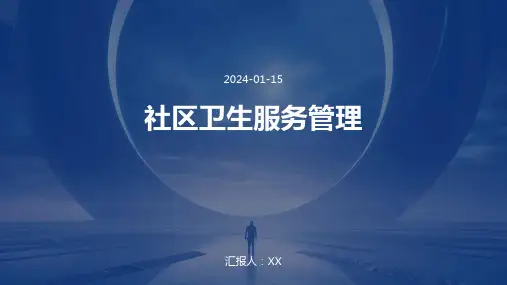 社区卫生服务管理