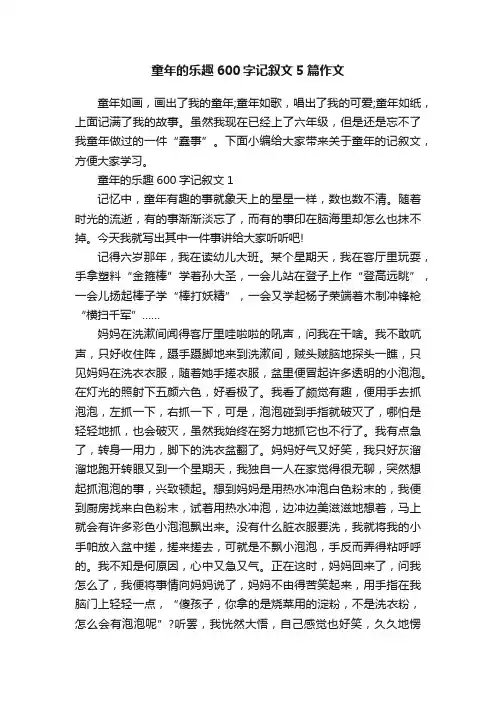 童年的乐趣600字记叙文5篇作文