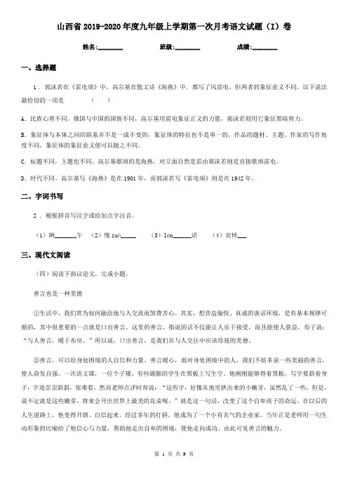 山西省2019-2020年度九年级上学期第一次月考语文试题(I)卷
