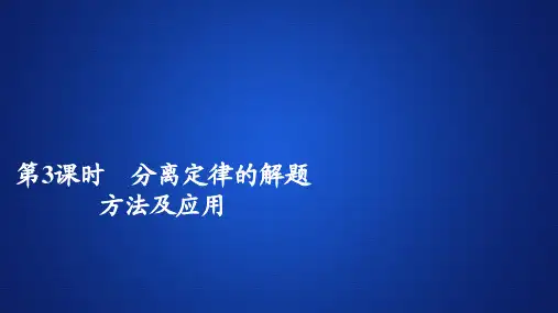 2019-2020学年 人教版 必修2  分离定律的解题方法及应用 课件  (43张)