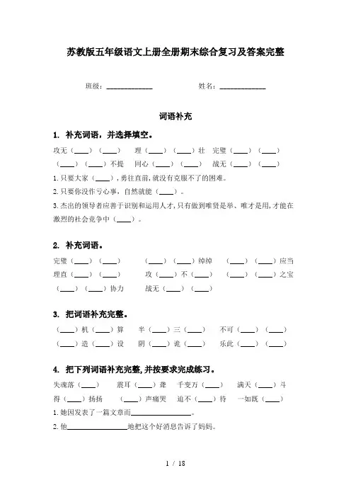 苏教版五年级语文上册全册期末综合复习及答案完整