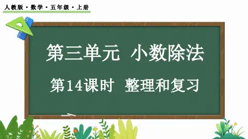 五年级数学上册第三单元整理和复习课件