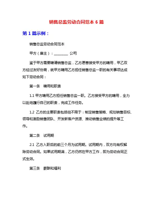 销售总监劳动合同范本6篇