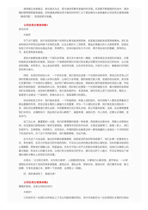 公司优秀主管演讲稿（精选7篇）