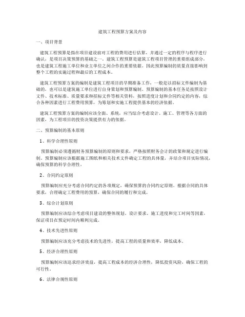 建筑工程预算方案及内容