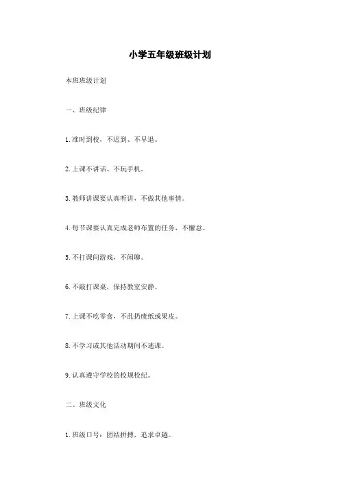 小学五年级班级计划