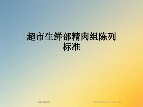 超市生鲜部精肉组陈列标准