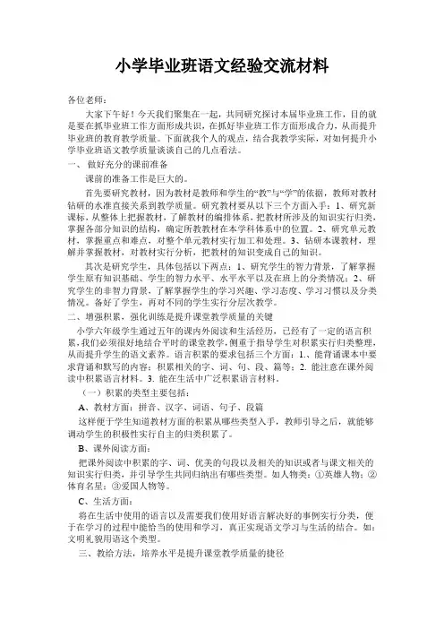 小学毕业班语文经验交流材料2