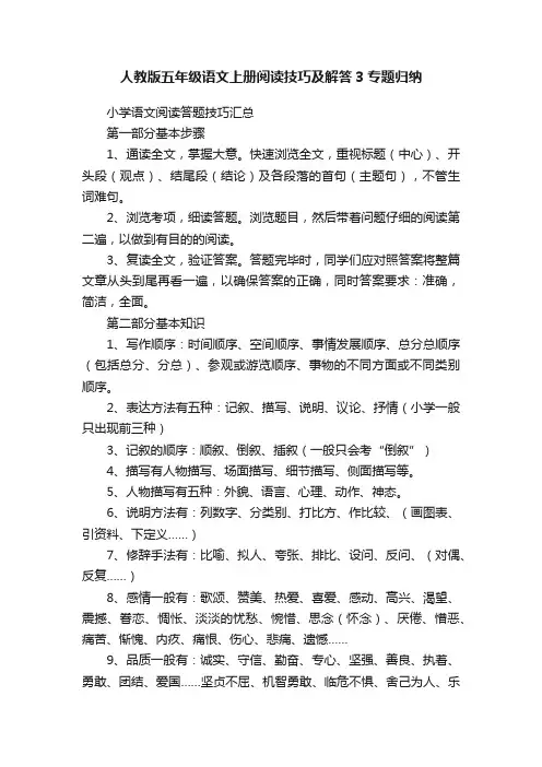 人教版五年级语文上册阅读技巧及解答3专题归纳