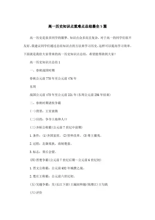 高一历史知识点重难点总结最全5篇