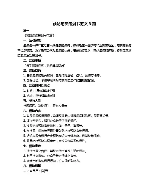 预防疟疾策划书范文3篇