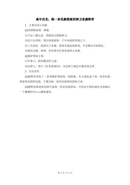 高中历史：统一多民族国家的捍卫者康熙帝