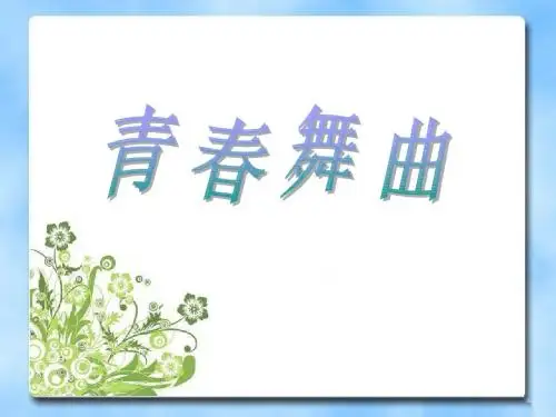 《青春舞曲》PPT优秀课件3
