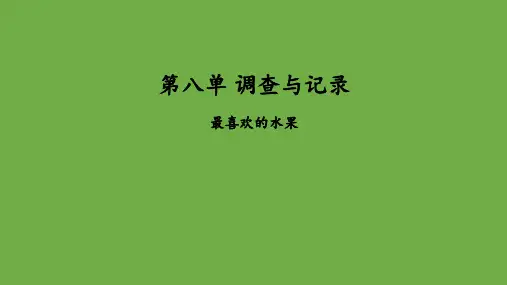 最喜欢的水果(课件)北师大版二年级下册数学