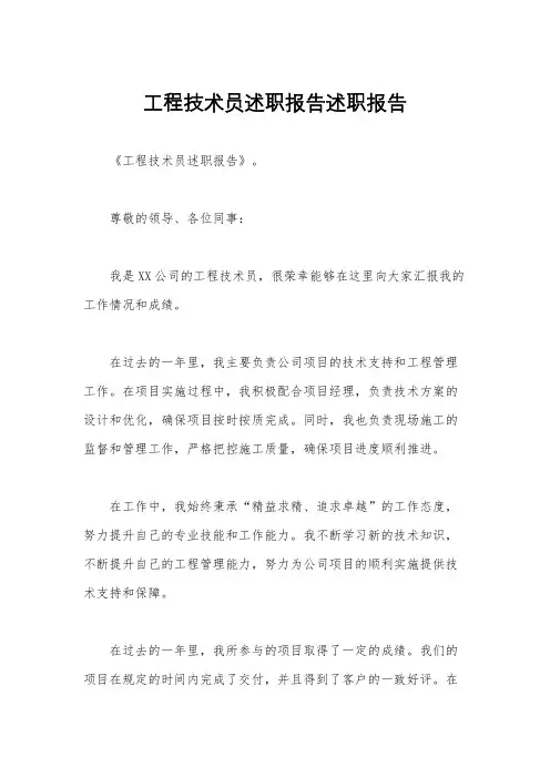 工程技术员述职报告述职报告