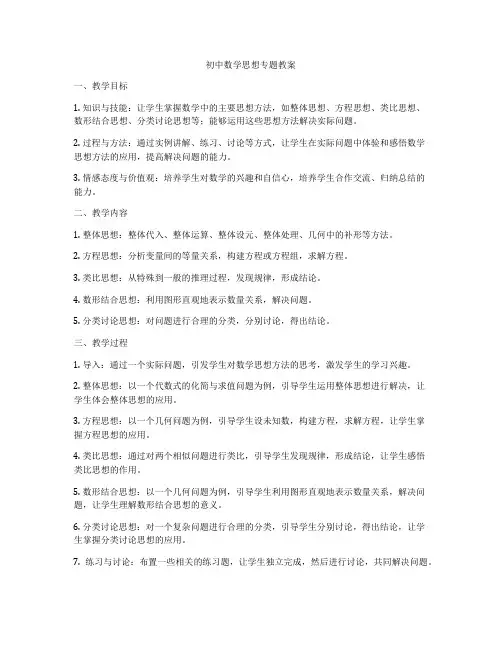 初中数学思想专题教案