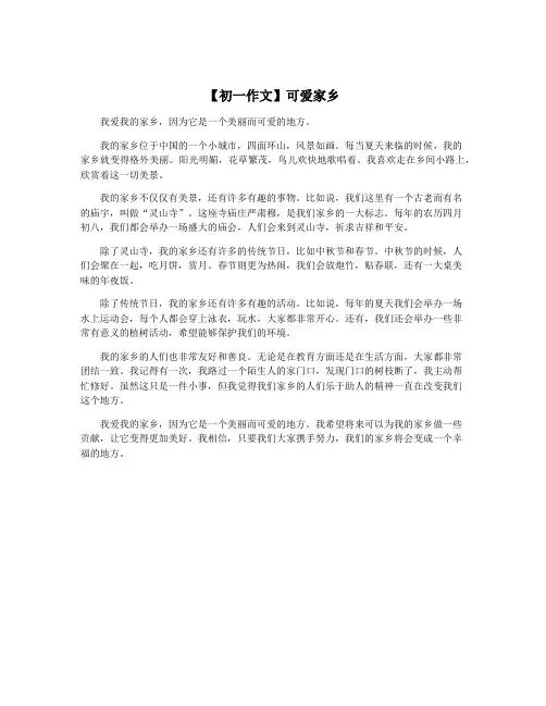 【初一作文】可爱家乡