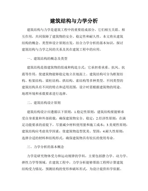 建筑结构与力学分析