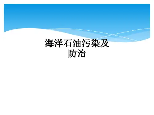 海洋石油污染及防治ppt课件