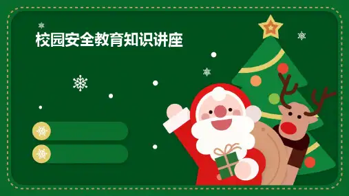 校园安全教育知识讲座PPT课件