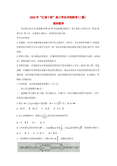 安徽省江南十校2020届高三数学冲刺联考(二模)试题 理