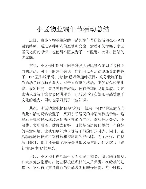小区物业端午节活动总结