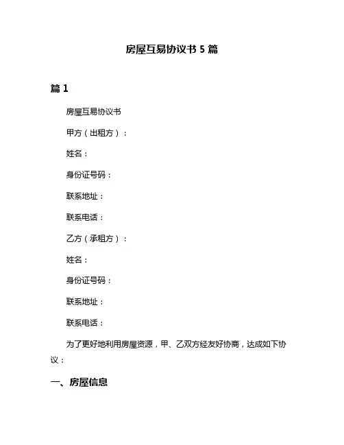 房屋互易协议书5篇