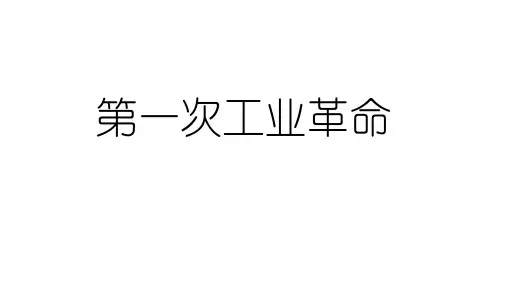 部编版历史九年级上册第21课第一次工业革命(共21张PPT)-课件