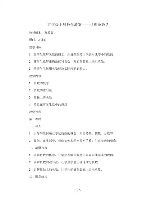 五年级上数学教案-认识负数2-苏教版
