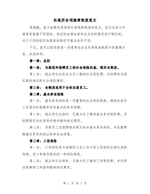 社保所各项规章制度范文(3篇)