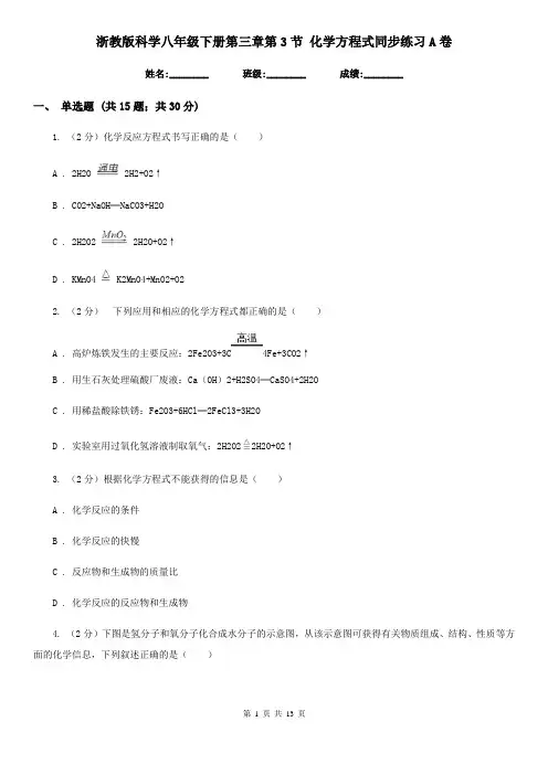 浙教版科学八年级下册第三章第3节化学方程式同步练习A卷