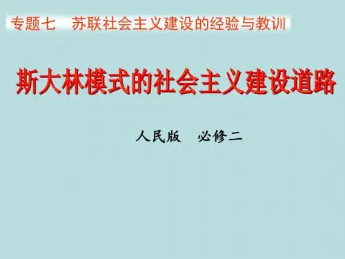 人民版高中历史必修二《七 苏联社会主义建设的经验与教训  2 斯大林模式的社会主义建设道路》公开课课件_18