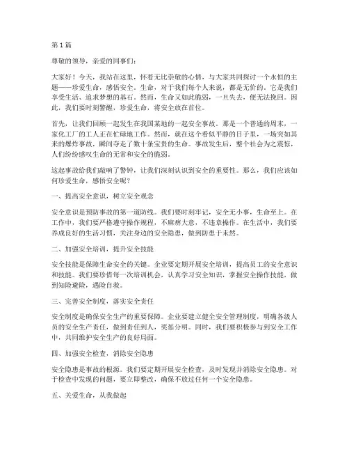 珍爱生命感悟安全演讲稿(3篇)